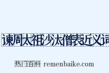 谏周太祖沙汰僧表近义词是什么意思的图片